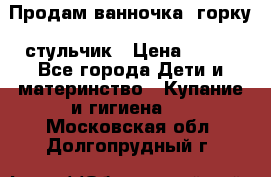 Продам ванночка, горку, стульчик › Цена ­ 300 - Все города Дети и материнство » Купание и гигиена   . Московская обл.,Долгопрудный г.